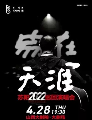 苏阳太原演唱会