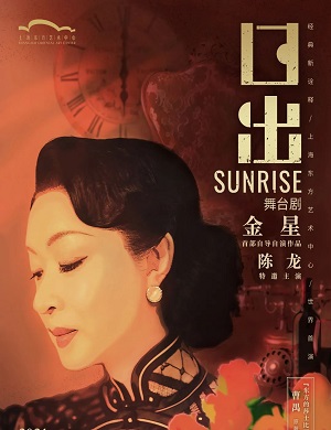 2025金星首部自导自演作品舞台剧《日出》-武汉站