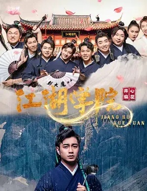 2025舞台剧江湖学院上海站