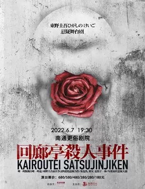 2025舞台剧回廊亭杀人事件南通站