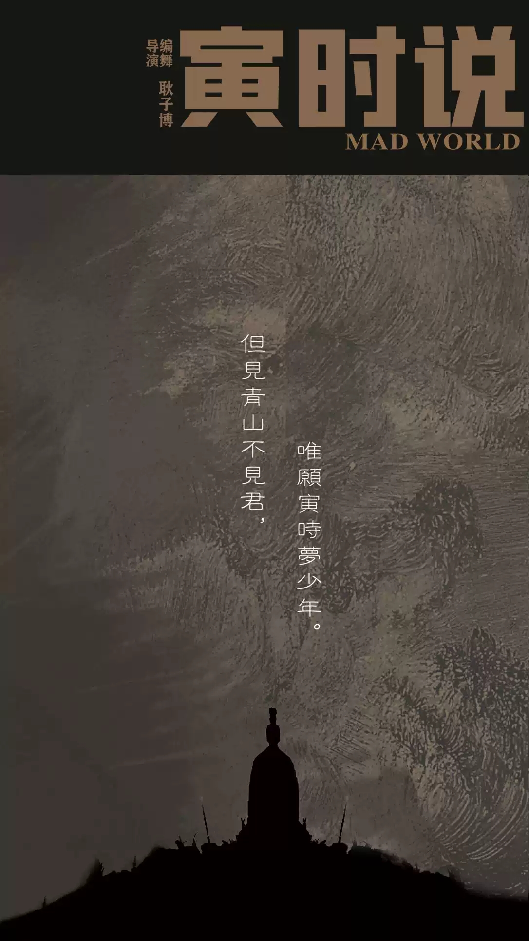 2022环境式沉浸舞蹈剧场《寅时说》-上海站