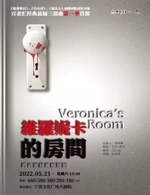 话剧《维罗妮卡的房间》宁波站