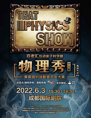 科学剧《物理秀》成都站