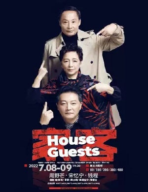 话剧《家客》北京站