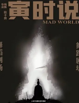 2025舞剧寅时说上海站