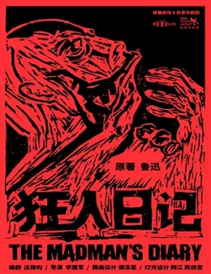 话剧《狂人日记》深圳站