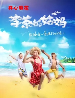 2025舞台剧李茶的姑妈成都站