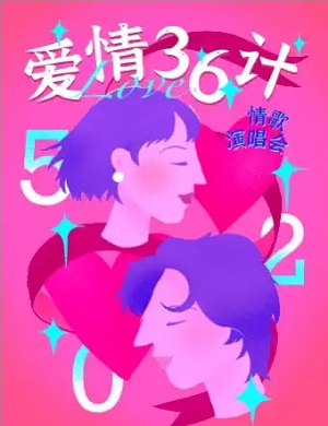 爱情36计青岛演唱会