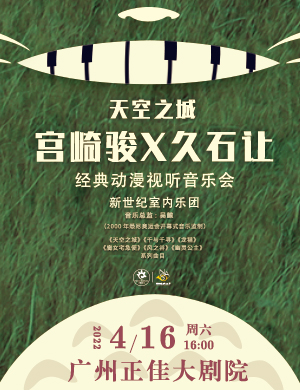 音乐会《天空之城》广州站