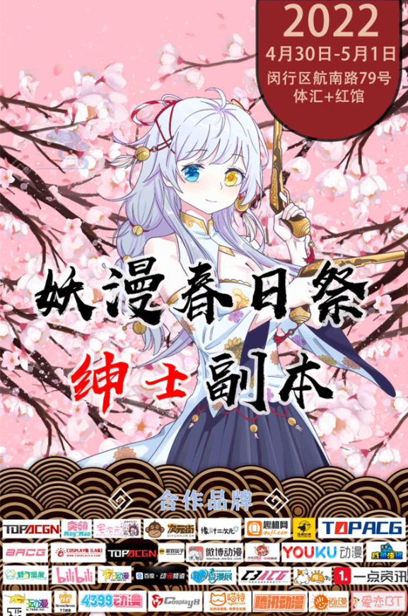2022上海妖漫春日祭详情介绍、门票价格 2022上海妖漫春日祭详情介绍、门票价格