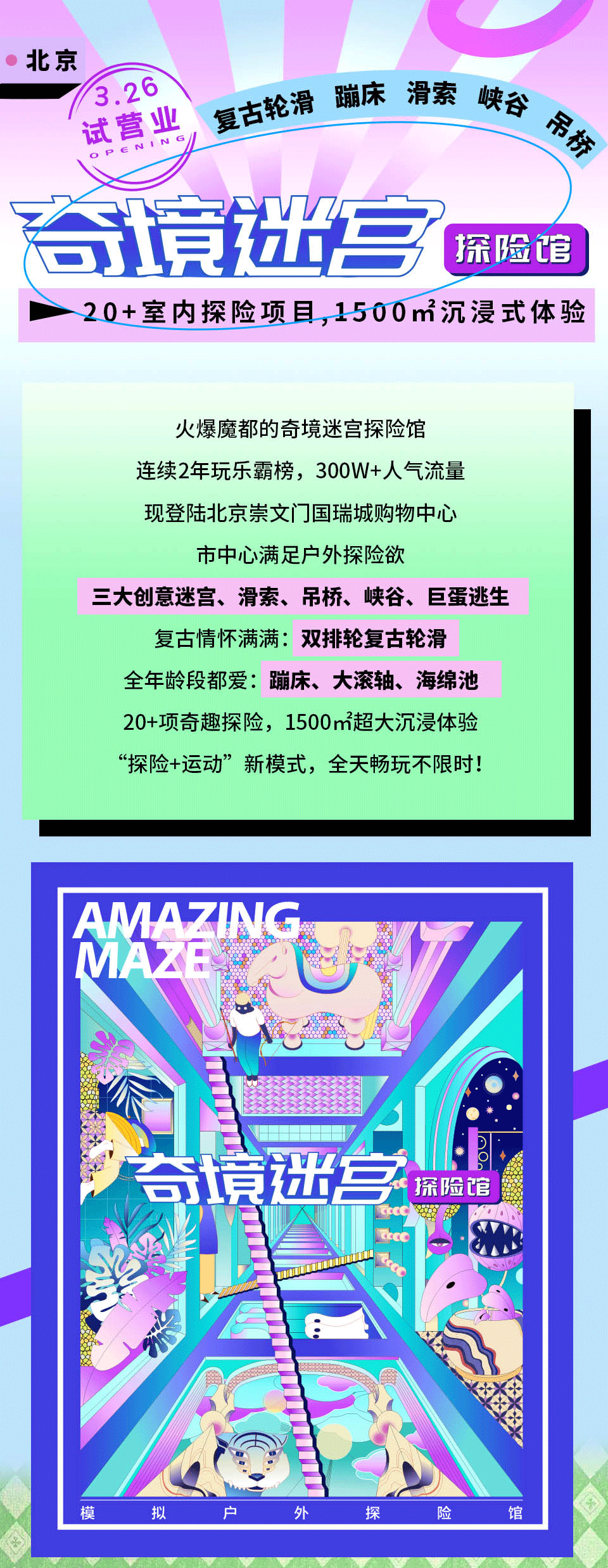 2022北京奇境迷宫探险馆·复古轮滑·蹦床·滑索·峡谷·吊桥