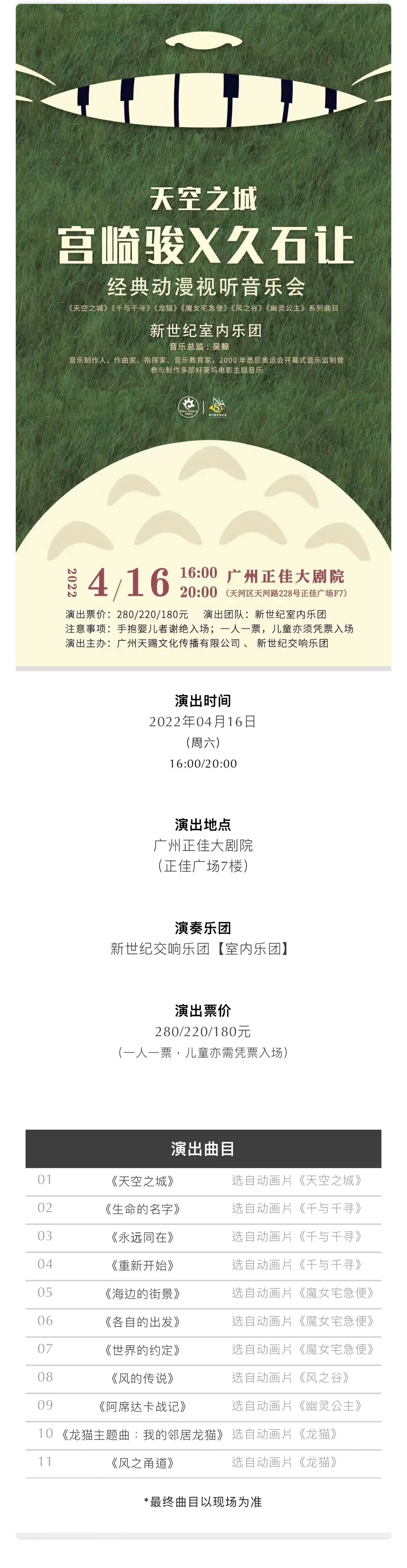 2022天空之城·宫崎骏&久石让经典动漫视听音乐会-广州站