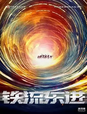 话剧《铁流东进》北京站