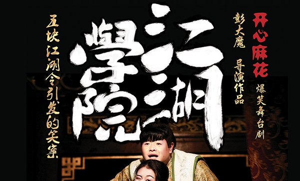 2022舞台剧《江湖学院》上海站门票价格、时间地点 2022舞台剧《江湖学院》上海站门票价格、时间地点