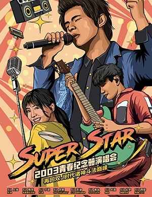 SuperStar青春纪念册宁波演唱会