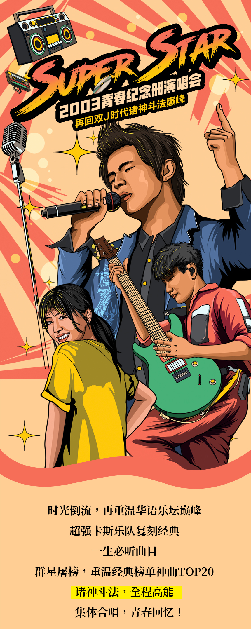 2022Super Star青春纪念册演唱会 ——再回双J时代诸神斗法巅峰-北京站 2022Super Star青春纪念册演唱会 ——再回双J时代诸神斗法巅峰-北京站