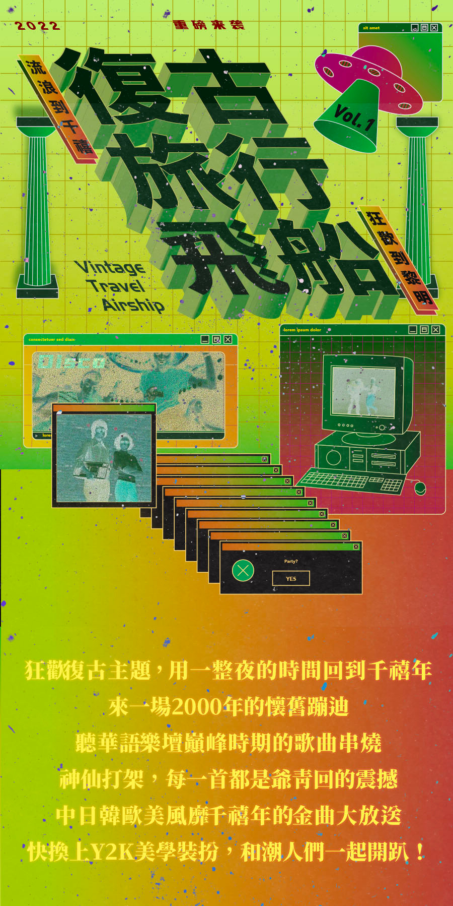 2022复古旅行飞船VOL.1 ——流浪到千禧，狂欢到黎明-天津站