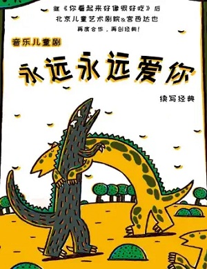 2025儿童剧永远永远爱你包头站