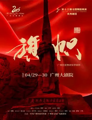 2025舞剧旗帜广州站