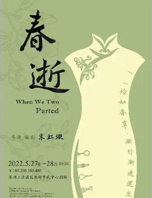 2025话剧春逝苏州站