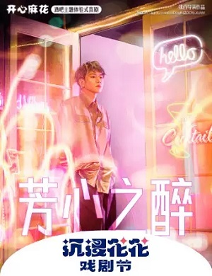 喜剧《芳心之醉》北京站