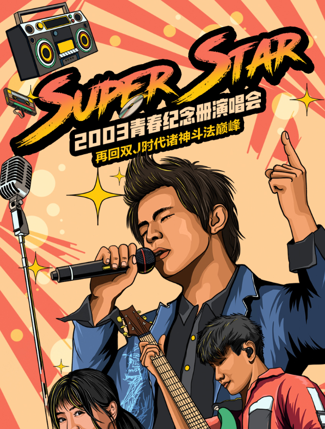 2022SuperStar青春纪念册北京演唱会曲目介绍、门票购买 2022SuperStar青春纪念册北京演唱会曲目介绍、门票购买