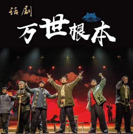 2022话剧《万世根本》丽水站演出时间（购票链接）