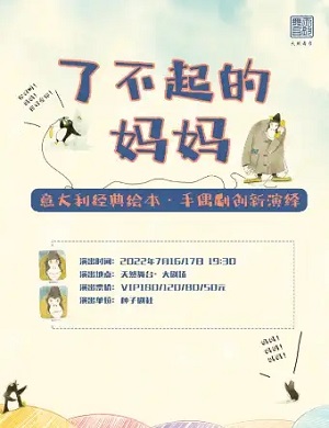 2025儿童剧了不起的妈妈宁波站