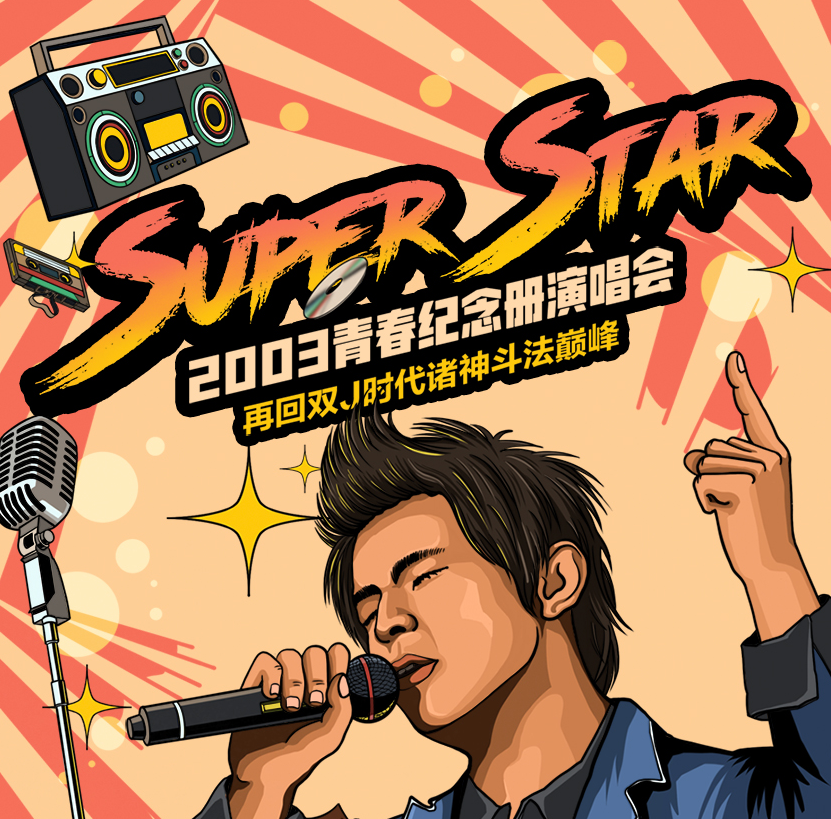 2022SuperStar青春纪念册青岛演唱会门票多少钱？