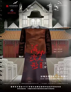 舞台剧《活动变人形》深圳站