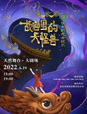 音乐剧《故宫里的大怪兽之消失的龙女嫁衣》宁波站