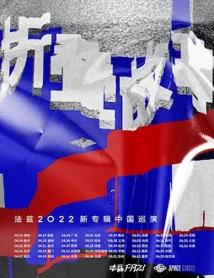 法兹乐队太原演唱会