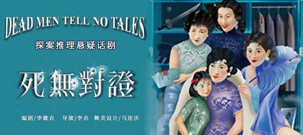 2022话剧《死无对证》淄博站演出时间、门票价格