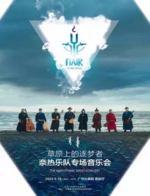 2025奈热乐队广州音乐会