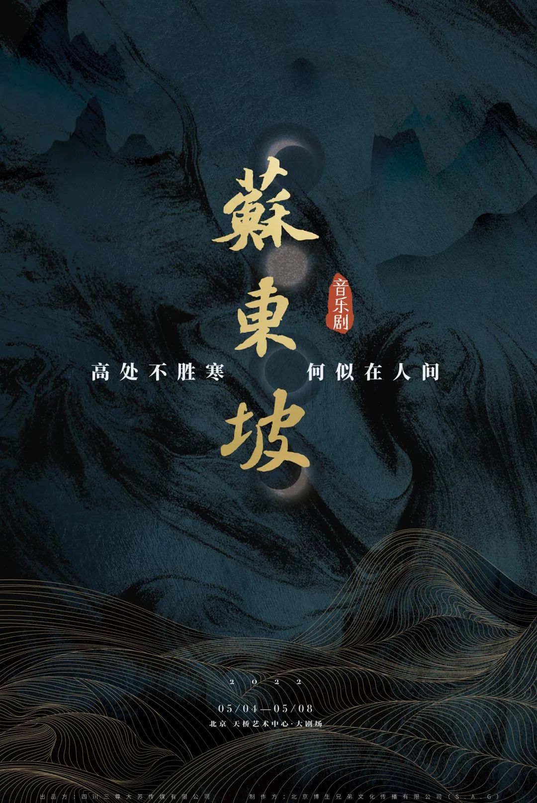 2022第六届天桥·华人春天艺术节 音乐剧《苏东坡》-北京站