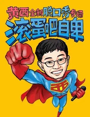 2025黄西厦门脱口秀专场