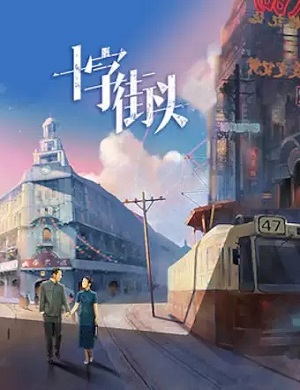 2025话剧十字街头北京站