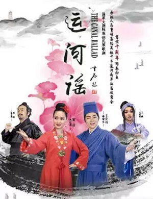 歌剧《运河谣》北京站