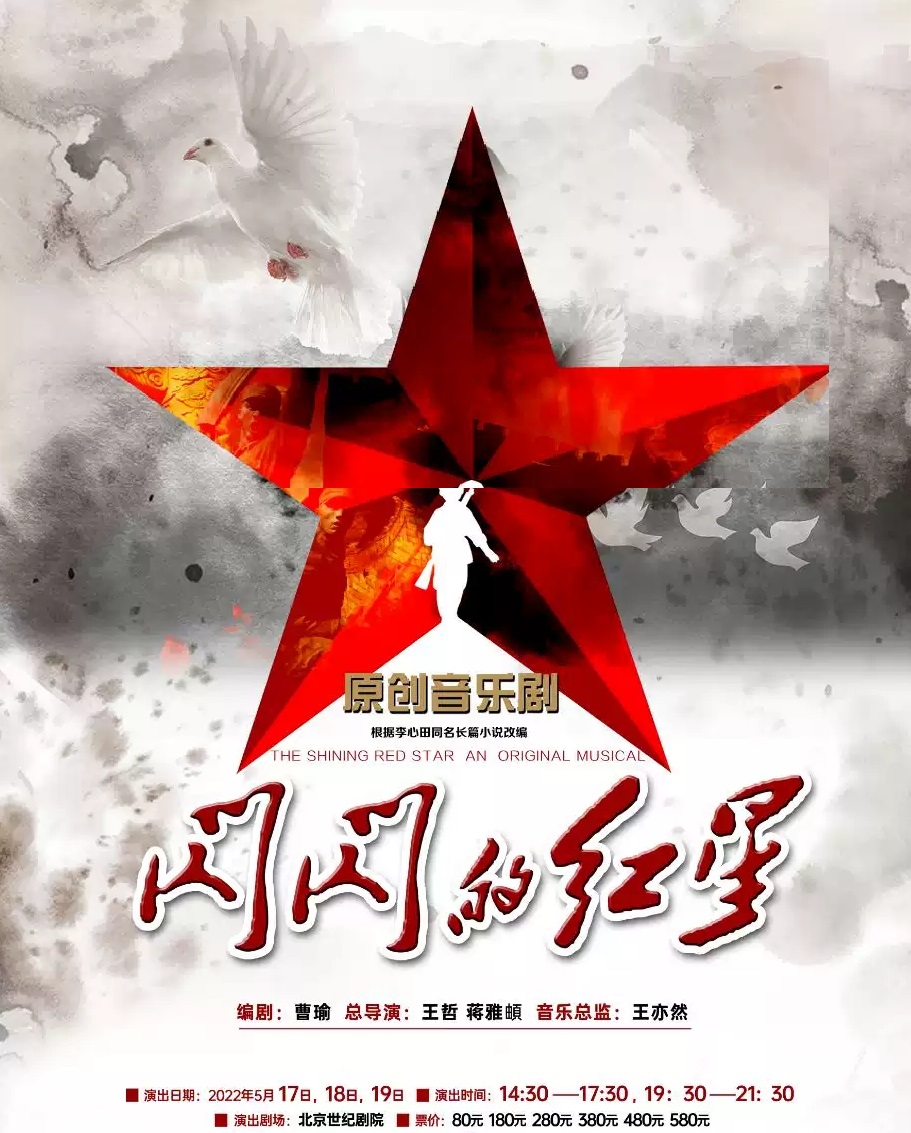 2022原创音乐剧《闪闪的红星》-北京站