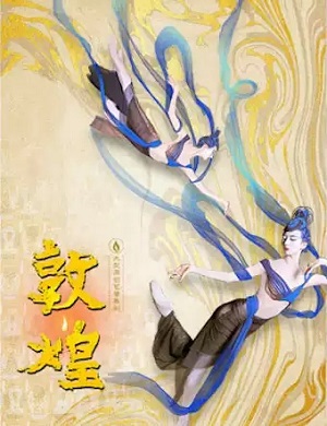 舞剧《敦煌》北京站