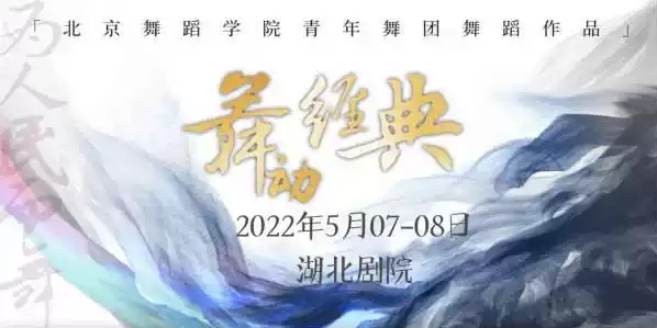 2022“为人民而舞”—《舞动经典》北京舞蹈学院青年舞团舞蹈作品-武汉站