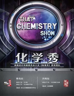 科学剧《化学秀》青岛站