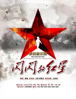 音乐剧《闪闪的红星》北京站