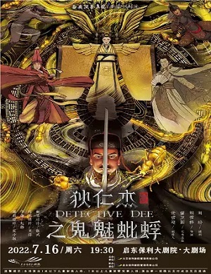 话剧《狄仁杰之鬼魅蚍蜉》启东站