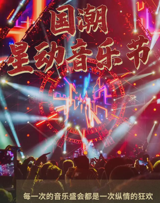 2022大庆国潮星动音乐节（阵容、票价、时间）
