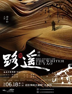 话剧《路遥》启东站