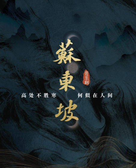 2022音乐剧《苏东坡》北京站演出详情、门票价格 2022音乐剧《苏东坡》北京站演出详情、门票价格