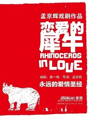 戏剧《恋爱的犀牛》西安站