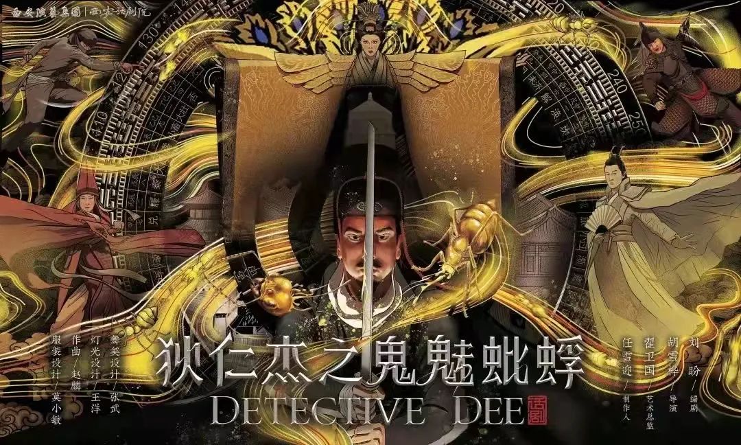 2022话剧《狄仁杰之鬼魅蚍蜉》-启东站 2022话剧《狄仁杰之鬼魅蚍蜉》-启东站