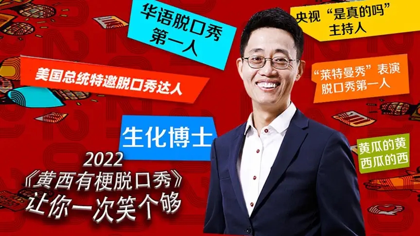 2022《黄西有梗脱口秀》让你一次笑个够-北京站 2022《黄西有梗脱口秀》让你一次笑个够-北京站